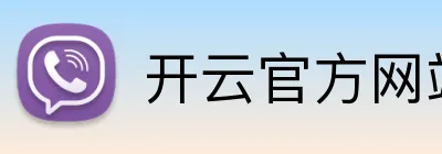开云官方网站app下载入口 logo